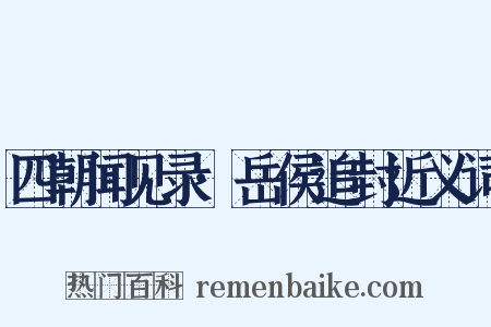 四朝闻见录·岳侯追封近义词是什么意思的图片